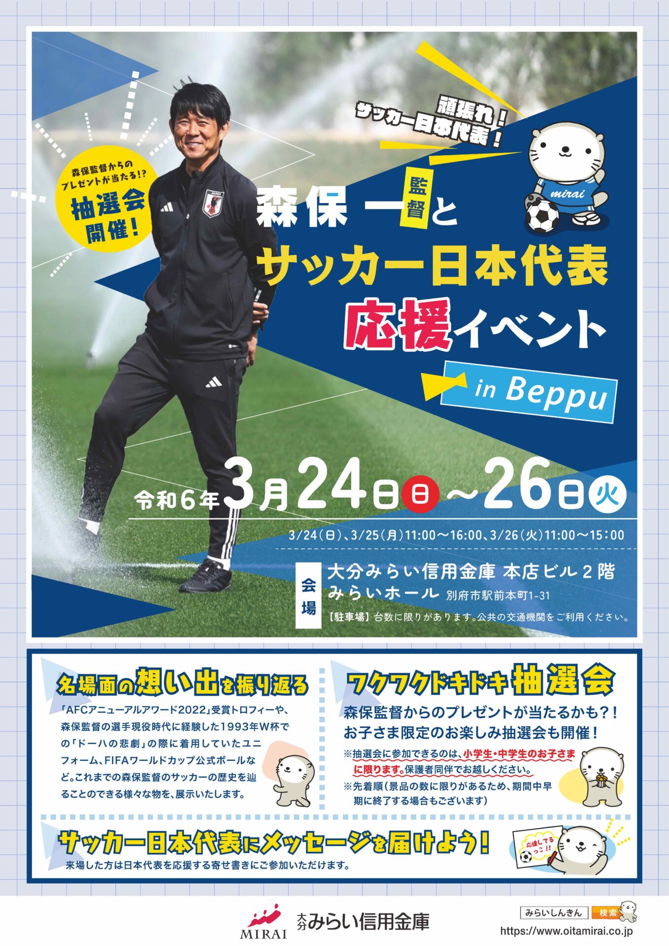 頑張れ！サッカー日本代表！「森保一監督とサッカー日本代表」応援