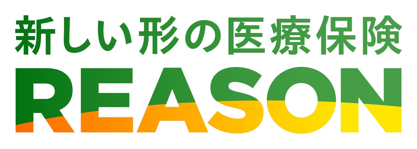 新しい形の医療保険 REASON